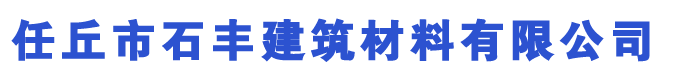 任丘磚廠,任丘空心磚,任丘水泥磚,任丘面包磚(路面磚),水泥彩磚,護坡磚,路沿石,植草磚,井字磚-任丘市石豐建筑材料有限公司